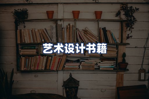 艺术设计书籍