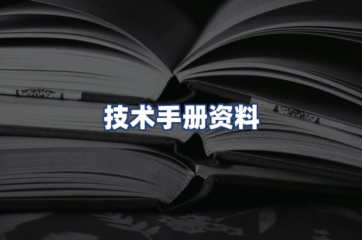 技术手册资料